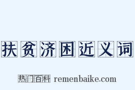 扶贫济困近义词是什么意思的图片